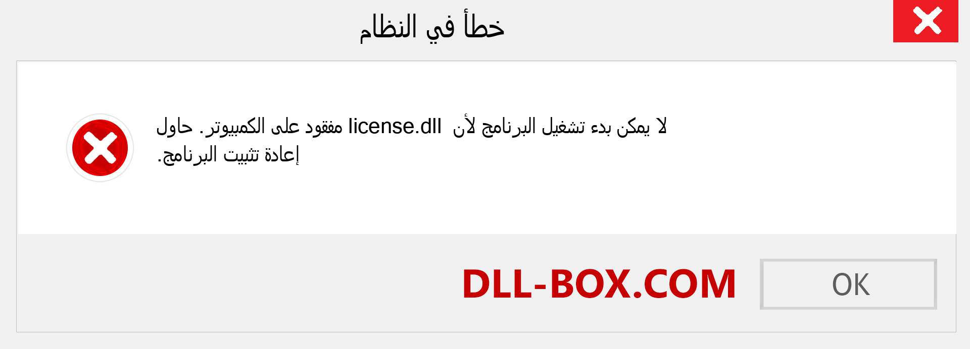 ملف license.dll مفقود ؟. التنزيل لنظام التشغيل Windows 7 و 8 و 10 - إصلاح خطأ license dll المفقود على Windows والصور والصور