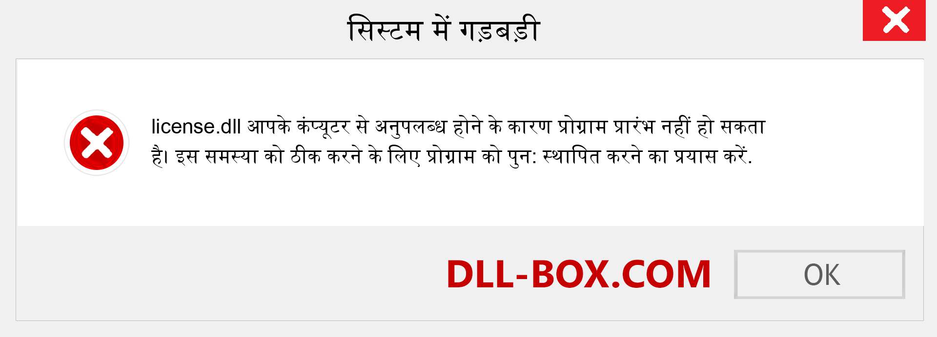 license.dll फ़ाइल गुम है?. विंडोज 7, 8, 10 के लिए डाउनलोड करें - विंडोज, फोटो, इमेज पर license dll मिसिंग एरर को ठीक करें